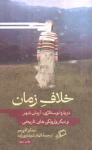 کتاب خلاف زمان (درباره نوستالژی،آرمان شهر و دیگر وارونگی های تاریخی) 1404