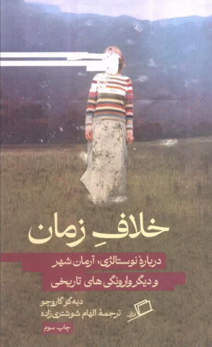 کتاب خلاف زمان (درباره نوستالژی،آرمان شهر و دیگر وارونگی های تاریخی) 1404