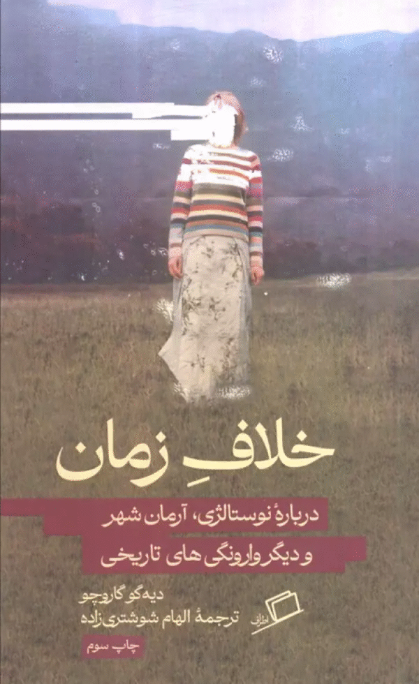 کتاب خلاف زمان (درباره نوستالژی،آرمان شهر و دیگر وارونگی های تاریخی) 1404