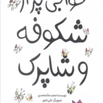 کتاب خوابی پر از شکوفه و شاپرک اثر مجید ملامحمدی 1404
