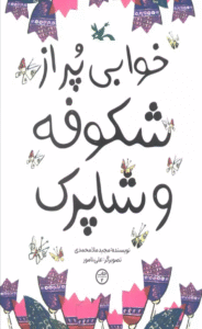 کتاب خوابی پر از شکوفه و شاپرک اثر مجید ملامحمدی 1404
