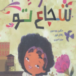 کتاب خود شجاع تو اثر جکلین وودسون 1404