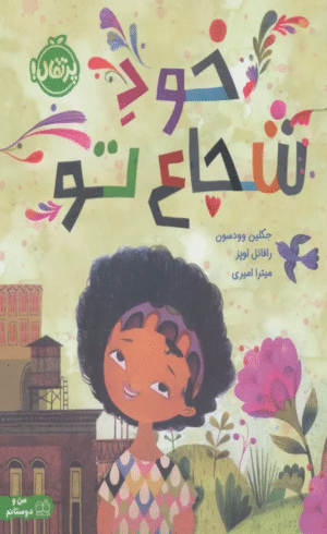 کتاب خود شجاع تو اثر جکلین وودسون 1404