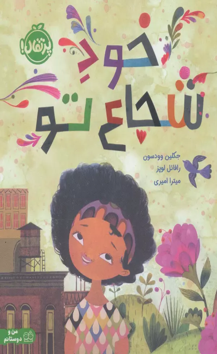 کتاب خود شجاع تو اثر جکلین وودسون 1404 کتاب خود شجاع تو اثر جکلین وودسون 1404