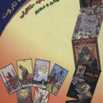 کتاب خودآموز پیشرفته تاروت اثر فرزانه عطشان 1404