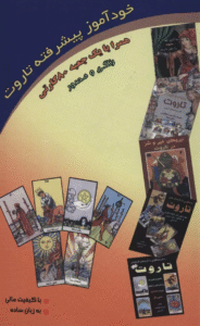 کتاب خودآموز پیشرفته تاروت اثر فرزانه عطشان 1404