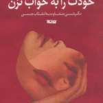 کتاب خودت را به خواب نزن اثر مری ابرستات 1404