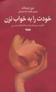 کتاب خودت را به خواب نزن اثر مری ابرستات 1404