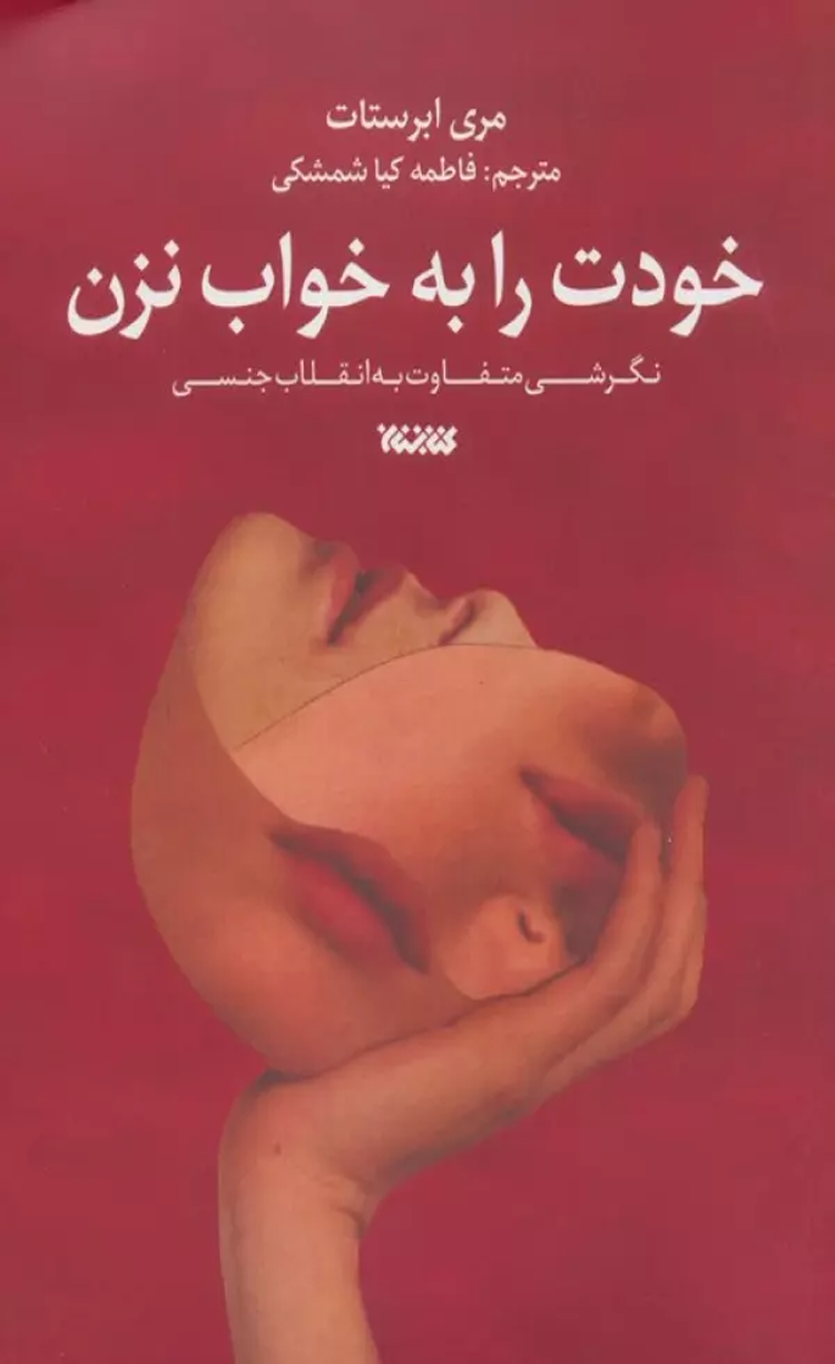 کتاب خودت را به خواب نزن اثر مری ابرستات 1404 کتاب خودت را به خواب نزن اثر مری ابرستات 1404