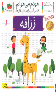 کتاب خودم می خوانم12 (فارسی آموز برای کلاس اولی ها)،(زرافه) 1404
