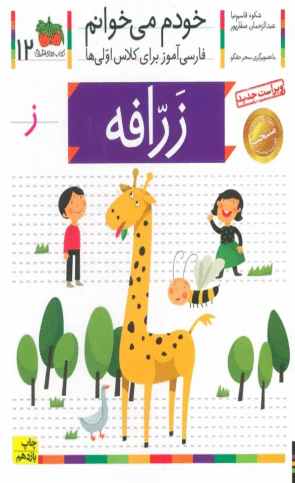 کتاب خودم می خوانم12 (فارسی آموز برای کلاس اولی ها)،(زرافه) 1404