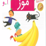 کتاب خودم می خوانم28 (فارسی آموز برای کلاس اولی ها)،(موز) 1404