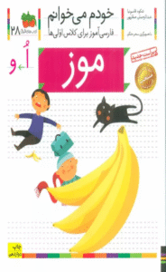 کتاب خودم می خوانم28 (فارسی آموز برای کلاس اولی ها)،(موز) 1404