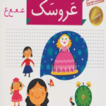 کتاب خودم می خوانم36 (فارسی آموز برای کلاس اولی ها)،(عروسک) 1404