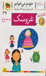 کتاب خودم می خوانم36 (فارسی آموز برای کلاس اولی ها)،(عروسک) 1404