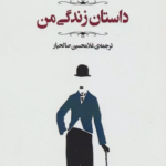 کتاب داستان زندگی من (مجموعه آثار44) اثر چارلی چاپلین 1404