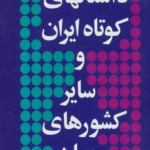 کتاب داستانهاي كوتاه ايران و ساير كشورهاي جهان 6 اثر صفدر تقی زاده 1404