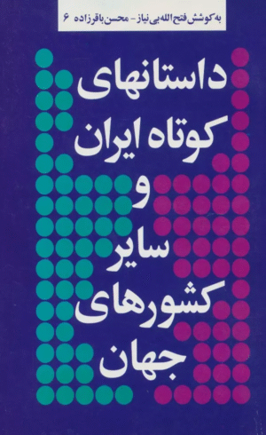 کتاب داستانهاي كوتاه ايران و ساير كشورهاي جهان 6 اثر صفدر تقی زاده 1404