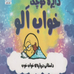کتاب دایره کوچک خواب آلو اثر دایان آلبر 1404