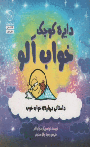کتاب دایره کوچک خواب آلو اثر دایان آلبر 1404