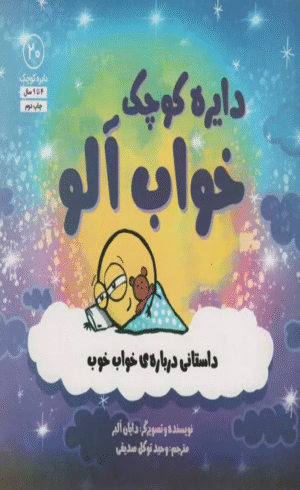 کتاب دایره کوچک خواب آلو اثر دایان آلبر 1404