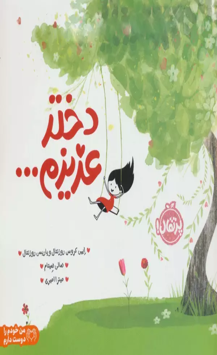 کتاب دختر عزیزم... اثر ایمی کروس روزنتال،پاریس روزنتال 1404 کتاب دختر عزیزم... اثر ایمی کروس روزنتال،پاریس روزنتال 1404