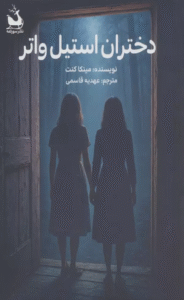 کتاب دختران استيل واتر اثر مینکا کنت 1404