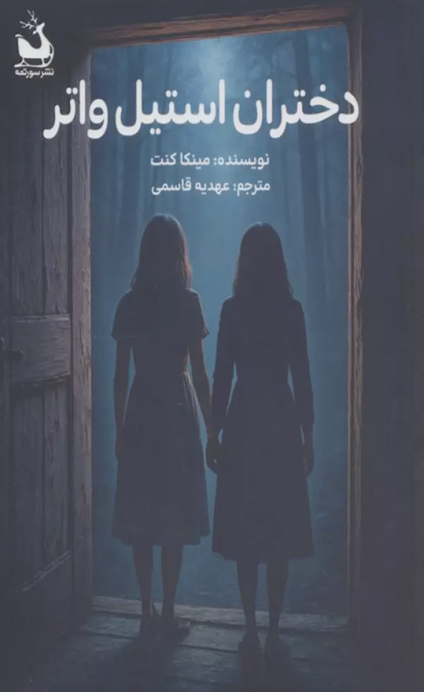 کتاب دختران استيل واتر اثر مینکا کنت 1404