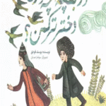 کتاب در بقچه ات چه داری دختر ترکمن؟ اثر یوسف قوجق 1404