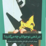 کتاب در ذهن نوجوانان چه می گذرد؟ اثر لیسا دمور 1404