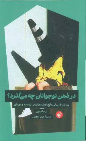 کتاب در ذهن نوجوانان چه می گذرد؟ اثر لیسا دمور 1404