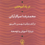 کتاب در راه آموختن اثر محمدرضا سرکارآرانی 1404