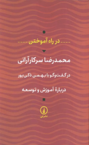 کتاب در راه آموختن اثر محمدرضا سرکارآرانی 1404