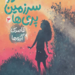 کتاب در سرزمین پری ها 3 (قاصدک آرزوها) اثر کیکی تورپ 1404