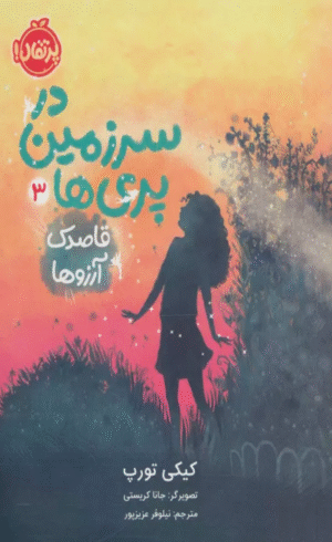 کتاب در سرزمین پری ها 3 (قاصدک آرزوها) اثر کیکی تورپ 1404