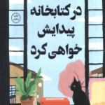 کتاب در كتابخانه پيدايش خواهی كرد اثر میچیکو آئویاما 1404