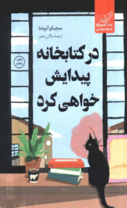 کتاب در كتابخانه پيدايش خواهی كرد اثر میچیکو آئویاما 1404