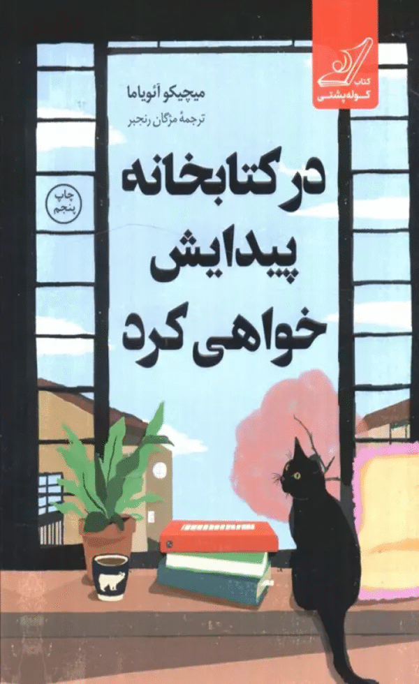 کتاب در كتابخانه پيدايش خواهی كرد اثر میچیکو آئویاما 1404