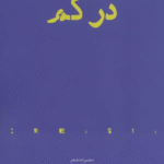کتاب در كم اثر امین مرادی 1404
