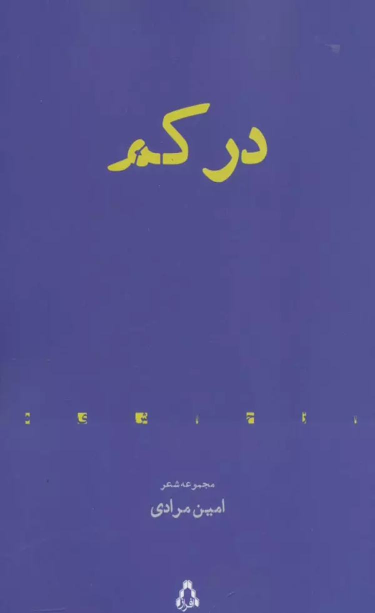 کتاب در كم اثر امین مرادی 1404 کتاب در كم اثر امین مرادی 1404