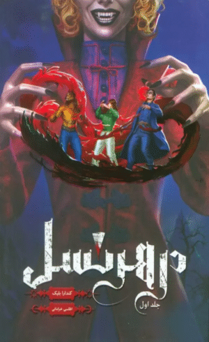 کتاب در هر نسل 1 اثر کندارا بلیک 1404