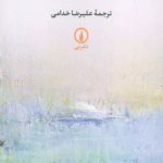 کتاب درآمدی بر جامعه شناسی هنرها اثر یاسنت راوه 1404