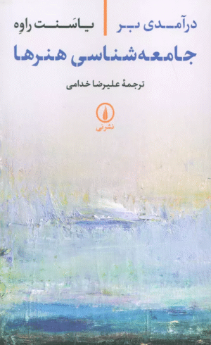 کتاب درآمدی بر جامعه شناسی هنرها اثر یاسنت راوه 1404