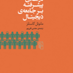 کتاب درآمدی پیشرفته بر جامعه‌ دیجیتال اثر مانوئل کاستلز 1404