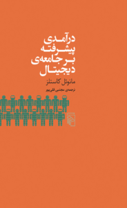 کتاب درآمدی پیشرفته بر جامعه‌ دیجیتال اثر مانوئل کاستلز 1404