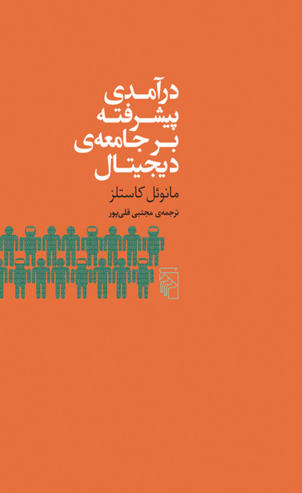 کتاب درآمدی پیشرفته بر جامعه‌ دیجیتال اثر مانوئل کاستلز 1404