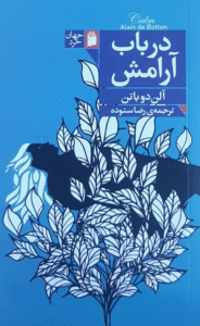 کتاب درباب آرامش اثر آلن دوباتن 1404