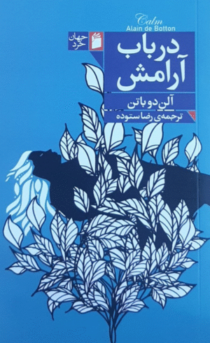 کتاب درباب آرامش اثر آلن دوباتن 1404