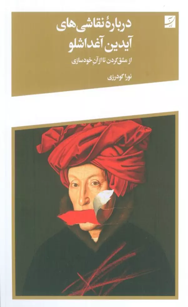 کتاب درباره نقاشی های آیدین آغداشلو اثر نورا گودرزی 1404 کتاب درباره نقاشی های آیدین آغداشلو اثر نورا گودرزی 1404