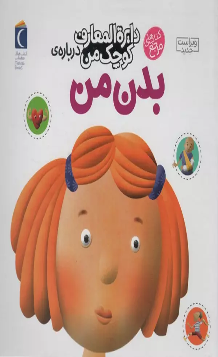 کتاب درباره ی بدن من (دایره المعارف کوچک من 3) 1404 کتاب درباره ی بدن من (دایره المعارف کوچک من 3) 1404